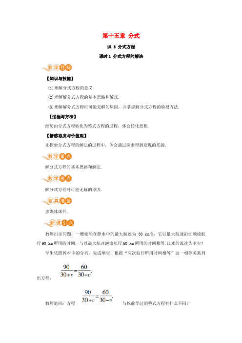 隆回县一中八年级数学上册 第十五章 分式 15.3 分式方程 课时1 分式方程及其解法教案 新人教版