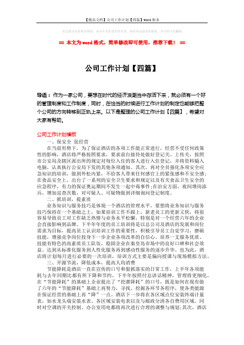 【精品文档】公司工作计划【四篇】word版本 (8页)
