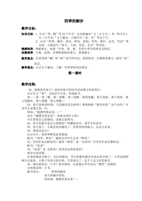 (新疆专用)二年级语文上册教案1._四季的脚步