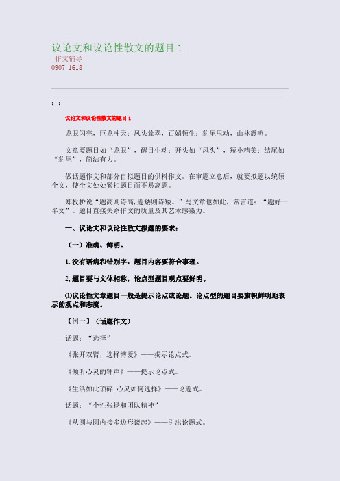 议论文和议论性散文的题目1(整理精校版)