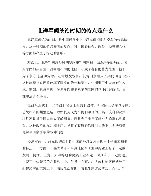 北洋军阀统治时期的特点是什么