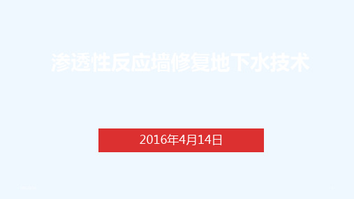 PRB渗透性反应墙修复地下水技术