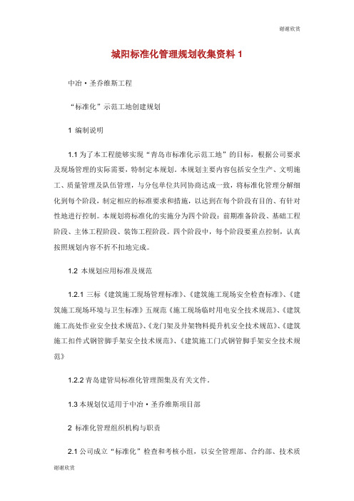城阳标准化管理规划收集资料.doc