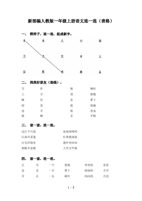 新部编人教版一年级上册语文连一连(表格)