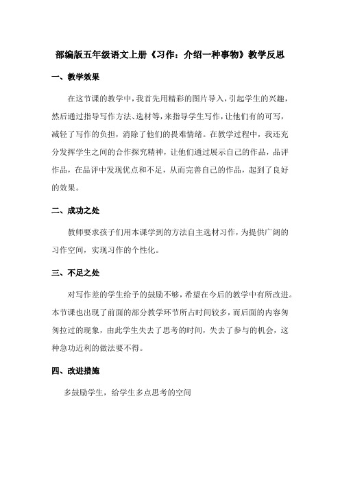 【最新】部编版五年级语文上册《习作：介绍一种事物》教学反思(优质完整)