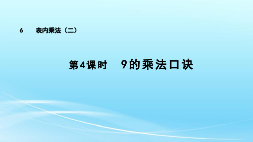 人教版数学二年级上册 第六单元《9的乘法口诀》(课件)(共47张PPT)