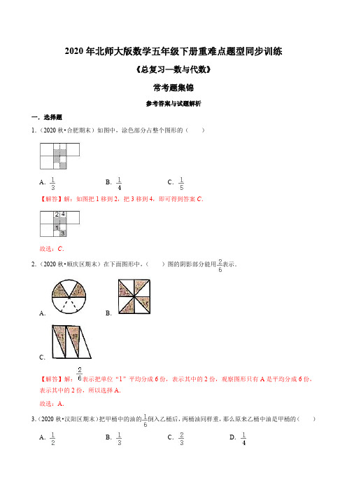 2020年北师大版数学五年级下册重难点题型训练《总复习—数与代数》常考题集锦(解析版)