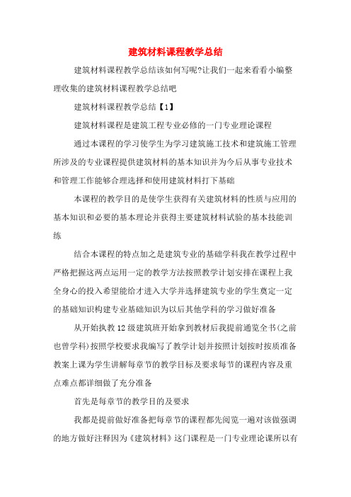 建筑材料课程教学总结
