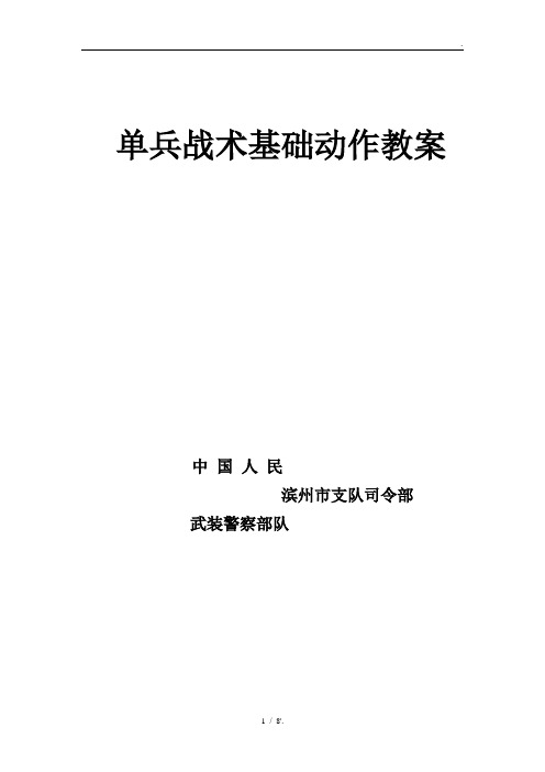 单兵战术基础动作教案