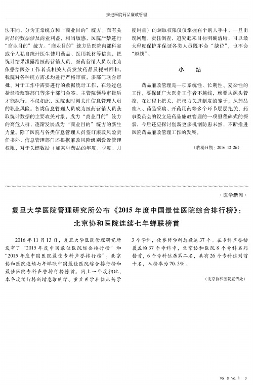 复旦大学医院管理研究所公布《2015年度中国最佳医院综合排行榜》