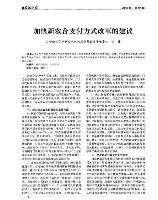 加快新农合支付方式改革的建议