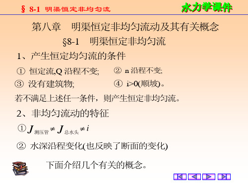 第八章 均匀流动及其有关概念
