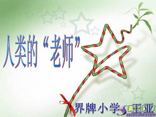 小学四年级语文上册第24《人类的“老师”》PPT