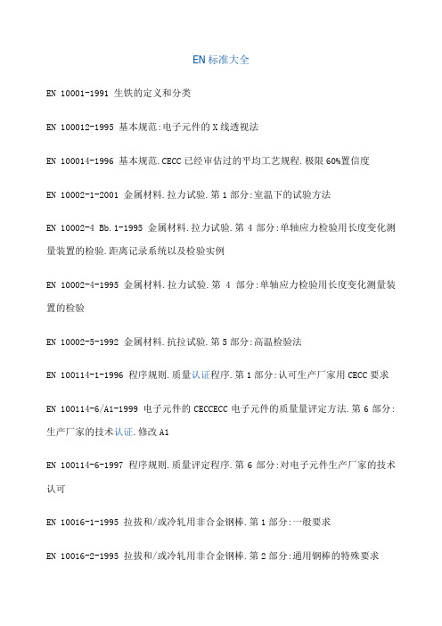 EN标准大全