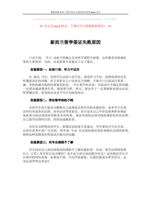 【推荐】新西兰留学签证失败原因-优秀word范文 (1页)