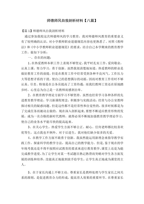 师德师风自我剖析材料【八篇】