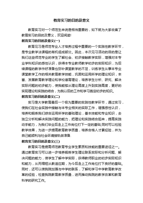 教育实习的目的及意义