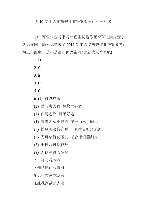 2016学年语文寒假作业答案参考：初三年级