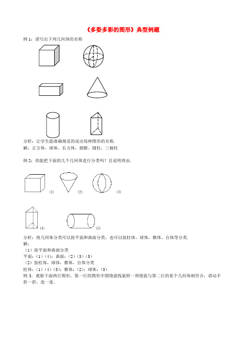 七年级数学上册4.1几何图形《多姿多彩的图形》典型例题素材新人教版