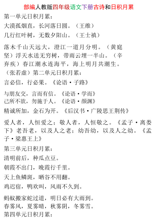 人教版四 年级语文下册古诗和日积月累