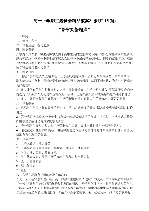 高一上学期主题班会汇编共15篇