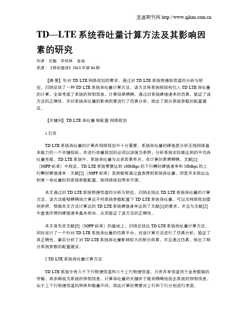 TD—LTE系统吞吐量计算方法及其影响因素的研究