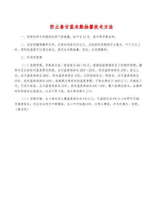 防止春甘蓝未熟抽薹技术方法