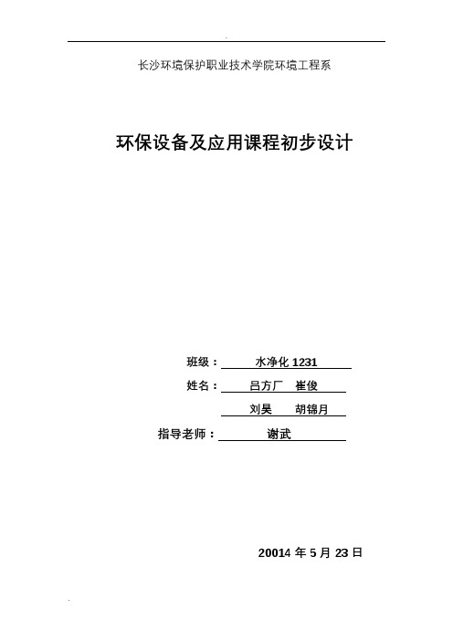 环保设备设计与应用课程设计说明书