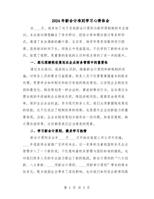 2024年新会计准则学习心得体会（二篇）