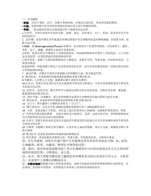 药用植物学与生药学名词