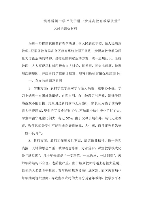 “关于进一步提高教育教学质量”大讨论剖析材料