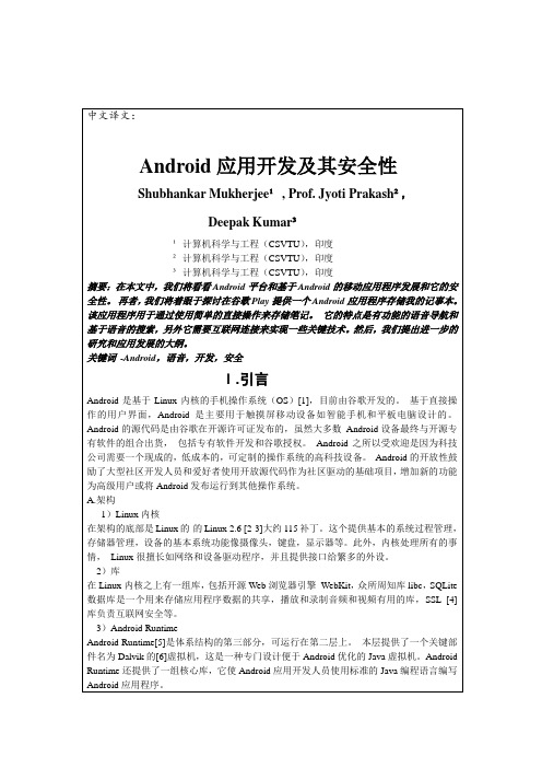 英文翻译-Android应用开发及其安全性