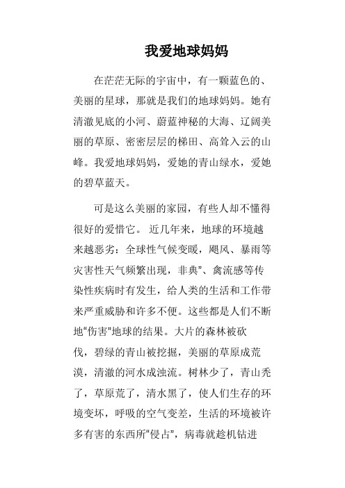 我爱地球妈妈