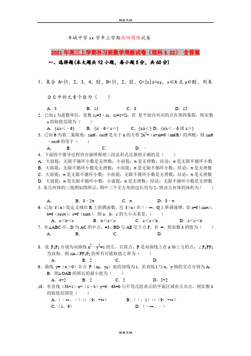 2021年高三上学期补习班数学周练试卷(理科3.22) 含答案