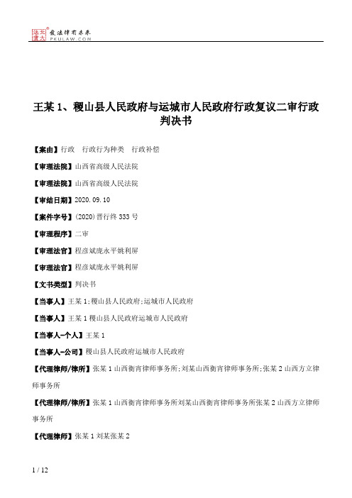 王某1、稷山县人民政府与运城市人民政府行政复议二审行政判决书