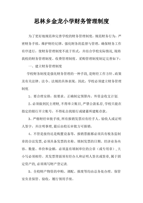 金龙小学2018年财务管理制度