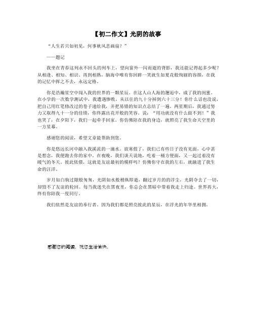 【初二作文】光阴的故事