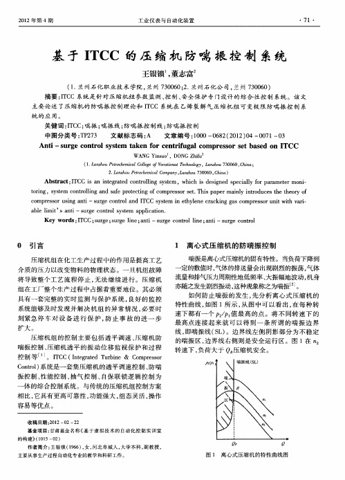 基于ITCC的压缩机防喘振控制系统