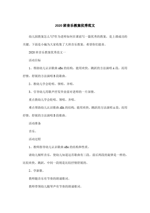 2020班音乐教案优秀范文