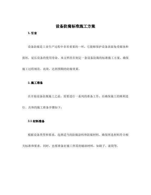 设备防腐标准施工方案