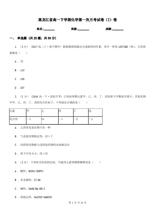 黑龙江省高一下学期化学第一次月考试卷(I)卷
