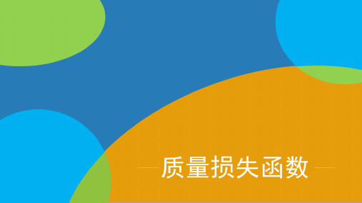 质量损失函数