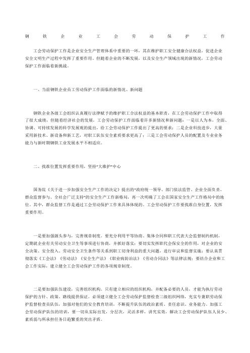钢铁企业工会劳动保护工作