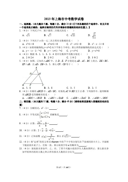 2013年上海市中考数学试卷(含解析)