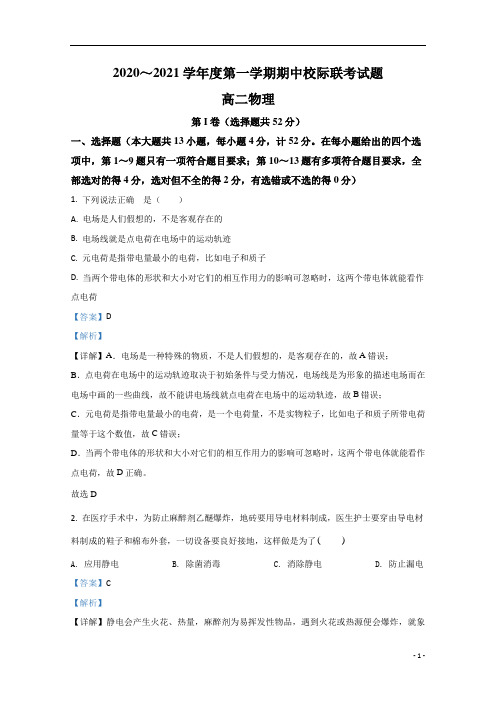 【精准解析】陕西省汉中市十校2020-2021学年高二上学期期中考试校际联考物理试卷 