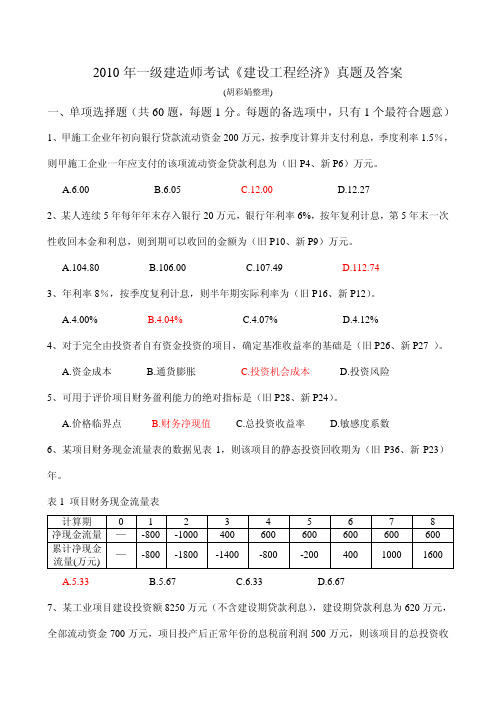 2010年建设工程经济真题