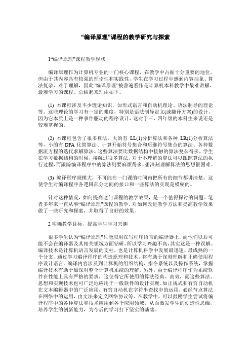 “编译原理”课程的教学研究与探索