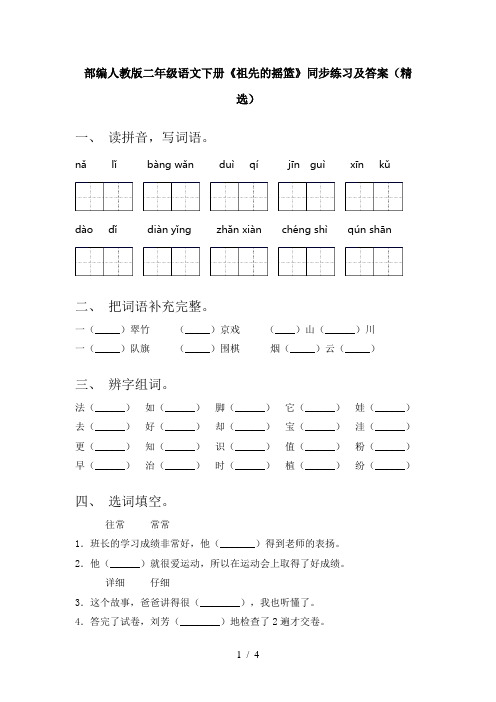 部编人教版二年级语文下册《祖先的摇篮》同步练习及答案(精选)