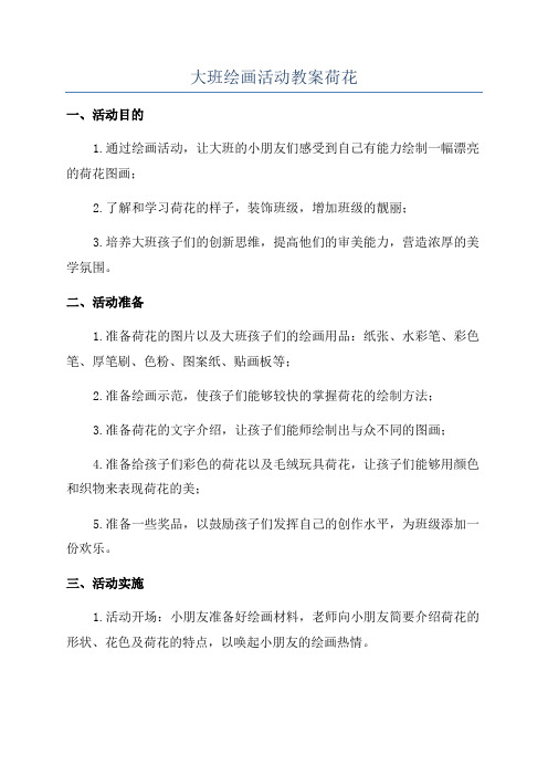 大班绘画活动教案荷花