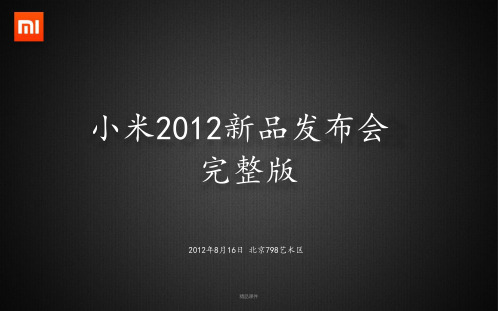 2012年小米手机(1S)发布